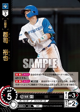 〈SR〉 ▽日公▽ BP02-F04 郡司　裕也