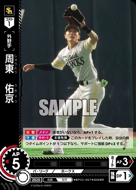 《R》 ▽福岡▽ BP02-H07 周東　佑京