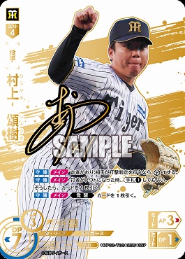 !★Sパラ★ (SSP) ●阪神● BP02-T02 村上　頌樹