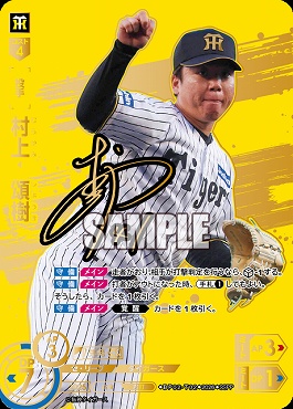!★Sパラ★ ( SSPP ) ●阪神● BP02-T02 村上　頌樹