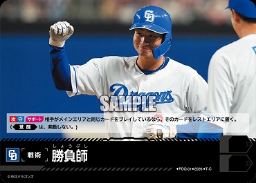 〔TC〕 ●中日● PDO-1-D 勝負師