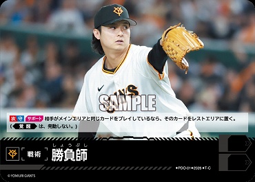 〔TC〕 ●巨人● PDO-1-G 勝負師