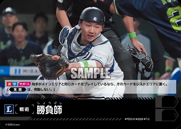 〔TC〕 ▽西武▽ PDO-1-L 勝負師
