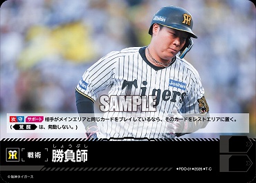 〔TC〕 ●阪神● PDO-1-T 勝負師
