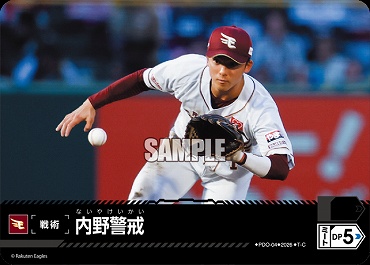 〔TC〕 ▽楽天▽ PDO-4-E 内野警戒