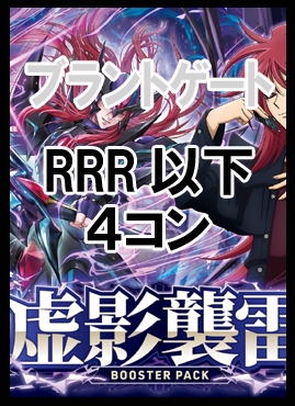 ヴァンガード カオスブレイカー サプライ セット 新品未開封 まんぞく屋 格安TCG通販 / !【VG/セット】 ブラントゲート RRR以下4
