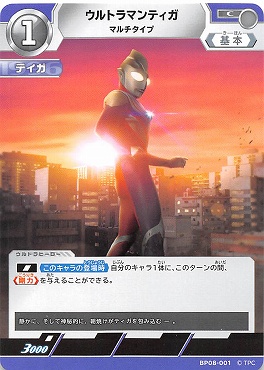 【C】 BP08-001 ウルトラマンティガ マルチタイプ【左上1】