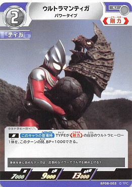 【 UC 】 BP08-003 ウルトラマンティガ パワータイプ