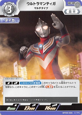 【C】 BP08-006 ウルトラマンティガ マルチタイプ【左上3】