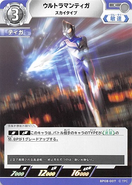 【C】 BP08-007 ウルトラマンティガ スカイタイプ【左上3】