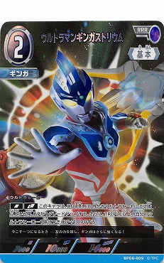 〈 RRR 〉 BP08-009 ウルトラマンギンガストリウム