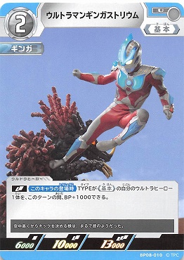 【 UC 】 BP08-010 ウルトラマンギンガストリウム【左上2】