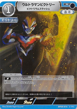 《R》 BP08-015 ウルトラマンビクトリー ビクトリウムスラッシュ