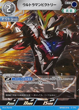 〈RR〉 BP08-016 ウルトラマンビクトリー