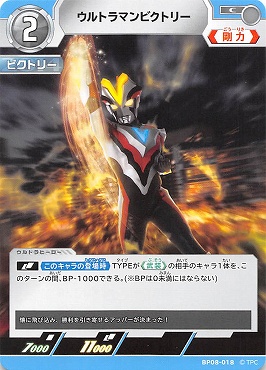 【C】 BP08-018 ウルトラマンビクトリー【左上2】