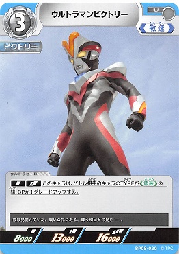 【 UC 】 BP08-020 ウルトラマンビクトリー【左上3】
