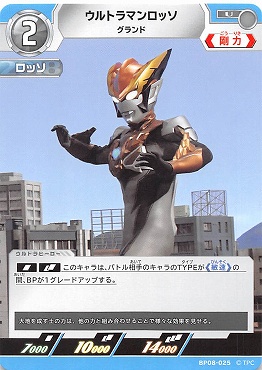 【 UC 】 BP08-025 ウルトラマンロッソ グランド【左上2】