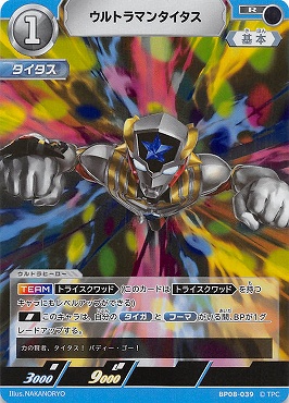 《R》 BP08-039 ウルトラマンタイタス