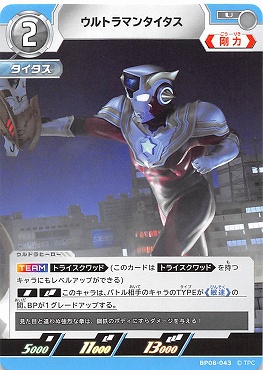 【 UC 】 BP08-043 ウルトラマンタイタス【左上2】