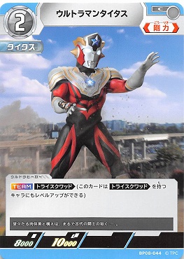 【C】 BP08-044 ウルトラマンタイタス【左上2】