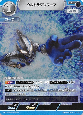 《R》 BP08-048 ウルトラマンフーマ