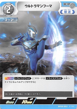 【C】 BP08-053 ウルトラマンフーマ【左上2】