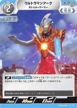 【 UC 】 BP08-060 ウルトラマンアーク サトゥルーアーマー【左上2】