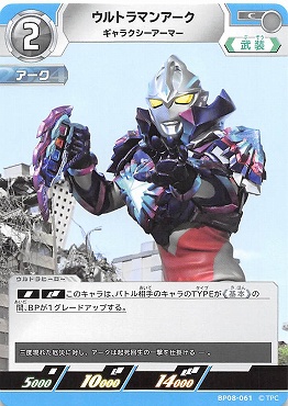 【C】 BP08-061 ウルトラマンアーク ギャラクシーアーマー【左上1】