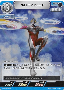 《R》 BP08-062 ウルトラマンアーク