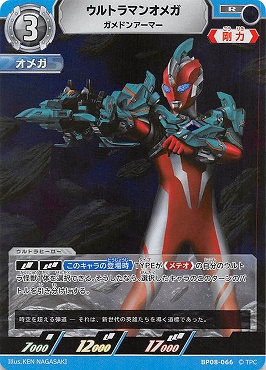 《R》 BP08-066 ウルトラマンオメガ ガメドンアーマー