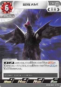 【 UC 】 BP08-069 超古代竜 メルバ