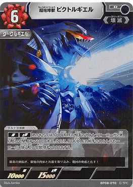 《R》 BP08-070 超咆哮獣 ビクトルギエル