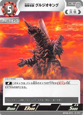 【C】 BP08-071 爆撃骨獣 グルジオキング【左上5】