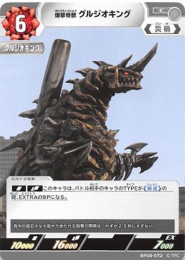 【C】 BP08-072 爆撃骨獣 グルジオキング【左上6】