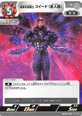 【C】 BP08-095 暗黒宇宙戦士 スイード(星人態)