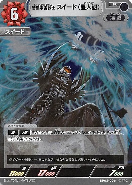 《R》 BP08-096 暗黒宇宙戦士 スイード(星人態)