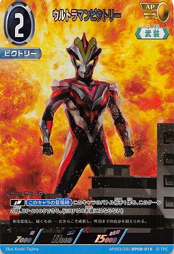 !★パラ★ 《AP》 BP08-016 ウルトラマンビクトリー