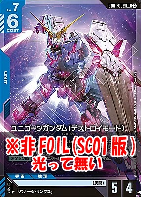 〈LR〉 GD01-002 ユニコーンガンダム（デストロイモード） ※ノーマル(SC01版)