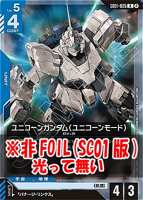 《R》 GD01-005 ユニコーンガンダム（ユニコーンモード） ※ノーマル(SC01版)