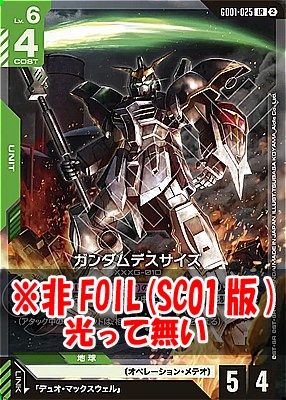 〈LR〉 GD01-025 ガンダムデスサイズ ※ノーマル(SC01版)