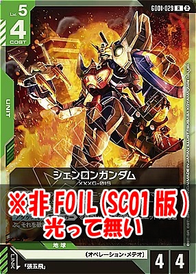 《R》 GD01-029 シェンロンガンダム ※ノーマル(SC01版)