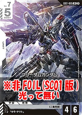 〈LR〉 GD01-065 フリーダムガンダム ※ノーマル(SC01版)