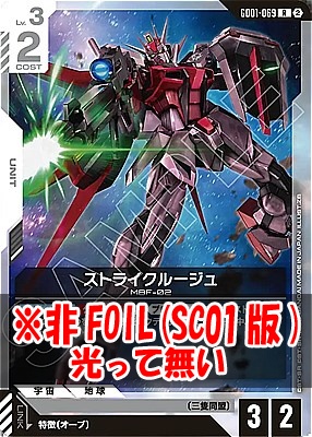 《R》 GD01-069 ストライクルージュ ※ノーマル(SC01版)