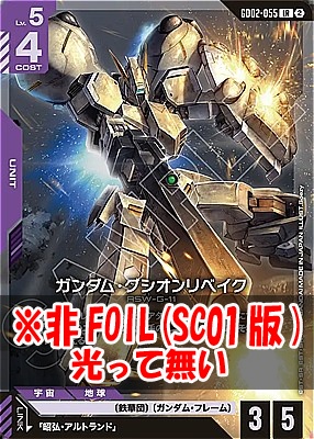 〈LR〉 GD02-055 ガンダム・グシオンリベイク ※ノーマル(SC01版)