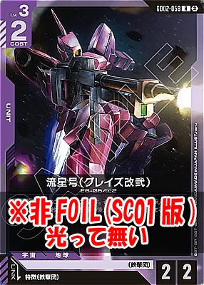 《R》 GD02-058 流星号（グレイズ改弐） ※ノーマル(SC01版)