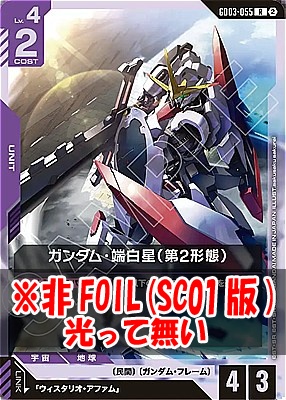 《R》 GD03-055 ガンダム・端白星（第2形態） ※ノーマル(SC01版)