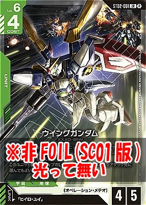 〈LR〉 ST02-001 ウイングガンダム ※ノーマル(SC01版)