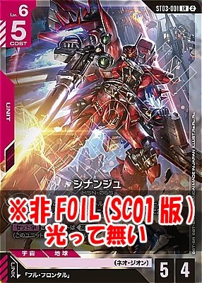 〈LR〉 ST03-001 シナンジュ ※ノーマル(SC01版)