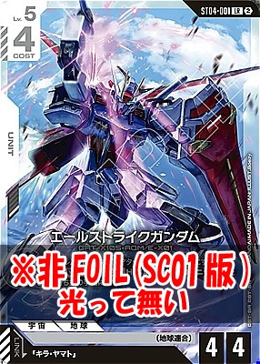 〈LR〉 ST04-001 エールストライクガンダム ※ノーマル(SC01版)