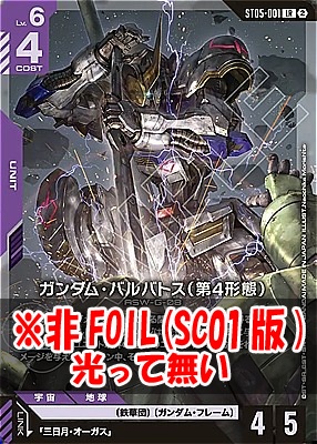 〈LR〉 ST05-001 ガンダム・バルバトス（第4形態） ※ノーマル(SC01版)